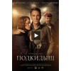 Подкидыш (сериал 2019)