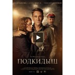 Отзывы людей о Подкидыш (сериал 2019)