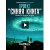 Проект «Синяя книга»