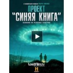 Отзывы людей о Проект «Синяя книга»