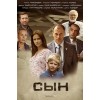 Сын (сериал 2019)