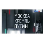 Отзывы людей о Москва. Кремль. Путин.