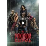 Отзывы людей о Роковой патруль