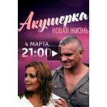 Отзывы людей о Акушерка 2 сезон