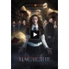 Сериал "Наследие"