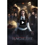 Отзывы людей о Сериал "Наследие"