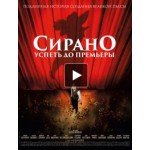 Отзывы людей о Сирано. Успеть до премьеры