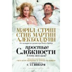 Отзывы людей о Простые сложности (2009 год)