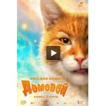Отзывы людей о Фильм-сказка "Домовой"