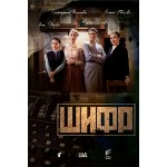 Отзывы людей о Шифр (сериал 2019)