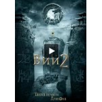 Отзывы людей о Вий 2: Тайна печати дракона