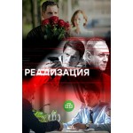 Отзывы людей о Реализация (сериал 2019)