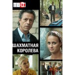 Отзывы людей о Шахматная королева (сериал 2019)