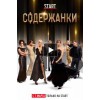 Содержанки (Сериал 2019)