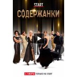 Отзывы людей о Содержанки (Сериал 2019)