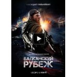 Отзывы людей о Балканский рубеж