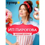 Отзывы людей о Сериал ИП Пирогова