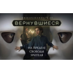 Отзывы людей о Иммерсивное шоу "Вернувшиеся"