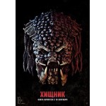 Отзывы людей о Хищник (2018)