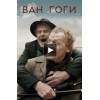 Ван Гоги (фильм 2019)