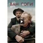 Отзывы людей о Ван Гоги (фильм 2019)