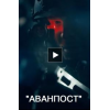 Аванпост (фильм 2019)