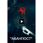 Отзывы людей о Аванпост (фильм 2019)