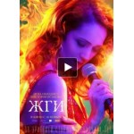 Отзывы людей о Жги! (фильм 2017)