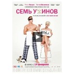 Отзывы людей о Семь ужинов (фильм 2019)