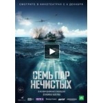 Отзывы людей о Семь пар нечистых (фильм 2018)