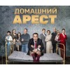 Домашний арест сериал