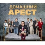 Отзывы людей о Домашний арест сериал