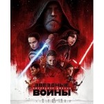 Отзывы людей о Звёздные войны: Эпизод 8 – Последние джедаи