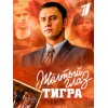 Желтый глаз тигра (сериал 2018)