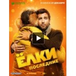 Отзывы людей о Елки 7: Последние (фильм 2018)