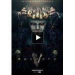 Отзывы людей о Викинги 6 сезон