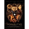 Робин Гуд: Начало (фильм 2018)