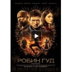 Отзывы людей о Робин Гуд: Начало (фильм 2018)