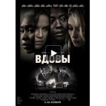 Отзывы людей о Вдовы (фильм 2018)