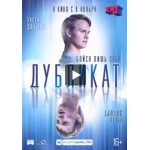 Отзывы людей о Дубликат (фильм 2018)