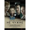 Не чужие (фильм 2018)