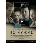 Отзывы людей о Не чужие (фильм 2018)