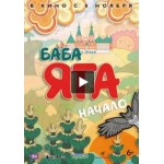 Отзывы людей о Баба Яга. Начало 2018