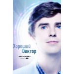 Отзывы людей о Хороший доктор сериал
