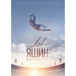 Отзывы людей о Лев Яшин. Вратарь моей мечты (фильм 2019)
