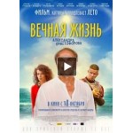 Отзывы людей о Вечная жизнь Александра Христофорова (фильм 2018)