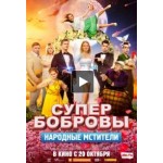 Отзывы людей о СуперБобровы. Народные мстители (фильм 2018)