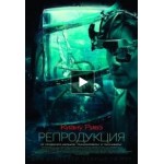 Отзывы людей о Репродукция (фильм 2018)