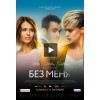 Без меня (фильм 2018)