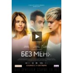 Отзывы людей о Без меня (фильм 2018)